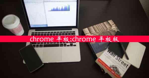 chrome 平板;chrome 平板版