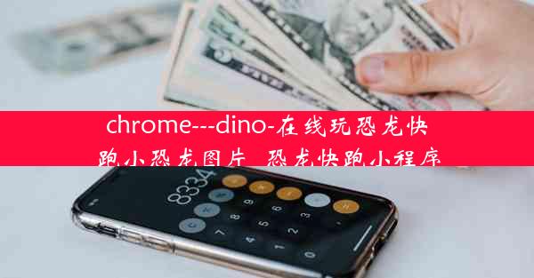 chrome---dino-在线玩恐龙快跑小恐龙图片_恐龙快跑小程序