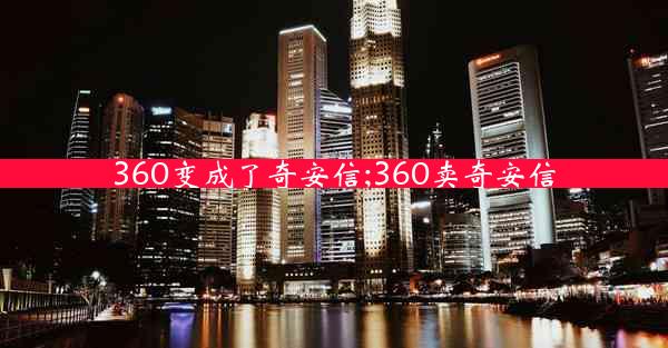 360变成了奇安信;360卖奇安信