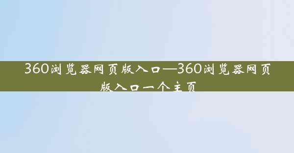 360浏览器网页版入口—360浏览器网页版入口一个主页