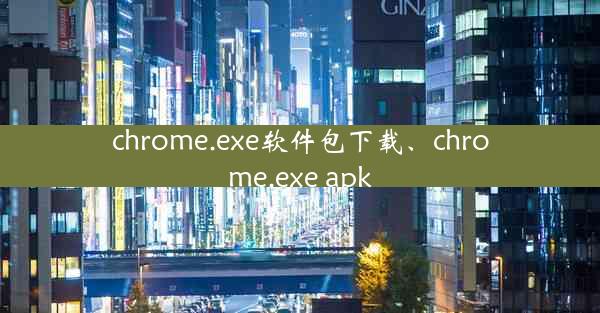 chrome.exe软件包下载、chrome.exe apk