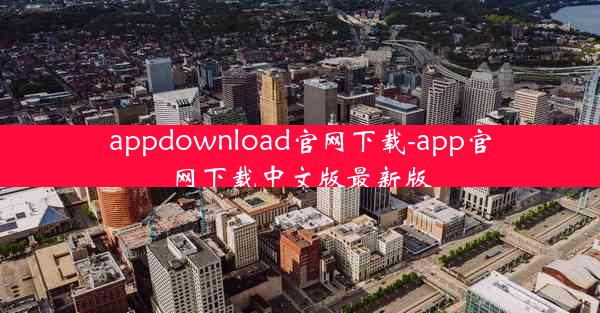 appdownload官网下载-app官网下载中文版最新版