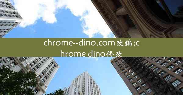 chrome--dino.com改编;chrome dino修改