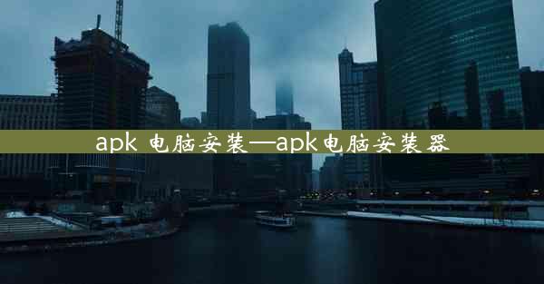 apk 电脑安装—apk电脑安装器