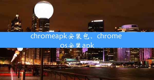 chromeapk安装包、chrome os安装apk