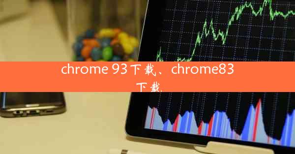 chrome 93下载、chrome83下载