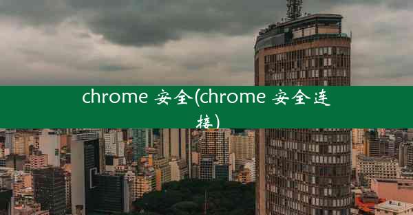 chrome 安全(chrome 安全连接)