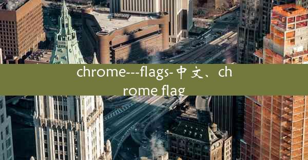 chrome---flags-中文、chrome flag