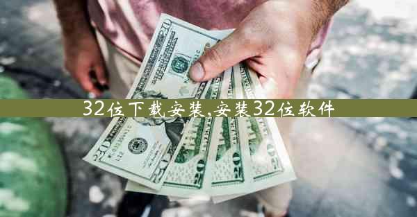 32位下载安装,安装32位软件