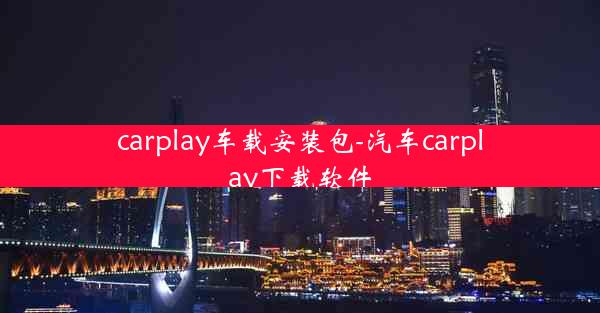 carplay车载安装包-汽车carplay下载软件