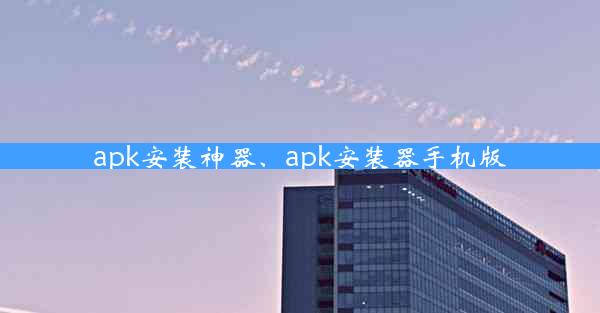 apk安装神器、apk安装器手机版