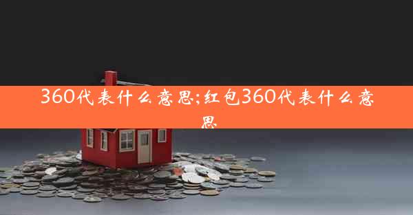 360代表什么意思;红包360代表什么意思