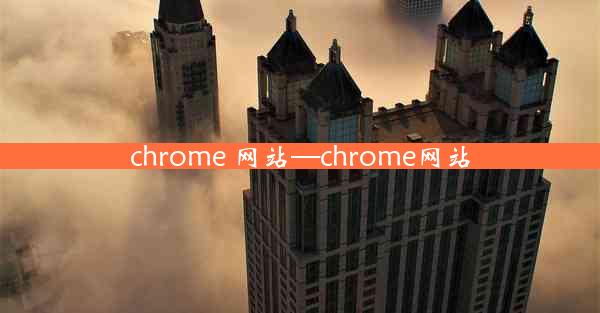 chrome 网站—chrome网站