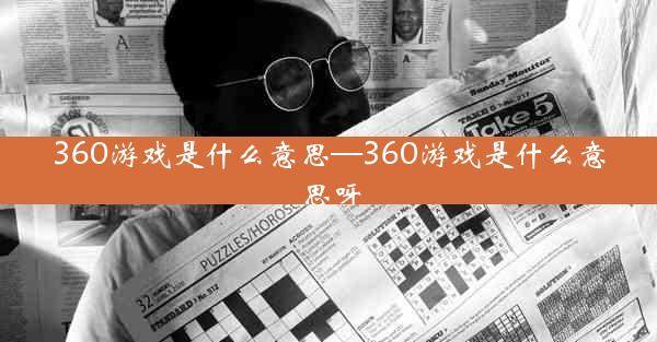 360游戏是什么意思—360游戏是什么意思呀