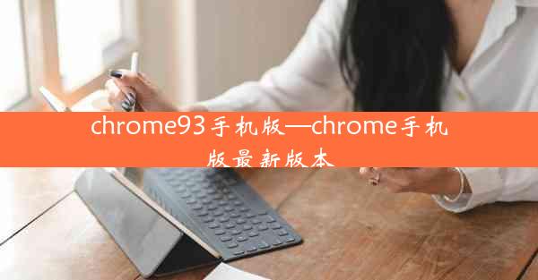 chrome93手机版—chrome手机版最新版本