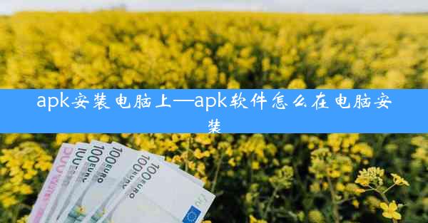 apk安装电脑上—apk软件怎么在电脑安装