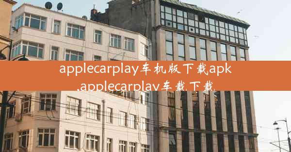 applecarplay车机版下载apk,applecarplay车载下载