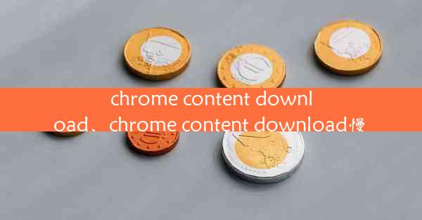 chrome content download、chrome content download慢