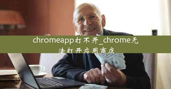 chromeapp打不开_chrome无法打开应用商店