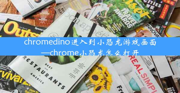 chromedino进入到小恐龙游戏画面—chrome小恐龙怎么打开