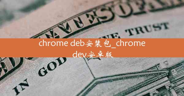 chrome deb安装包_chrome dev安卓版