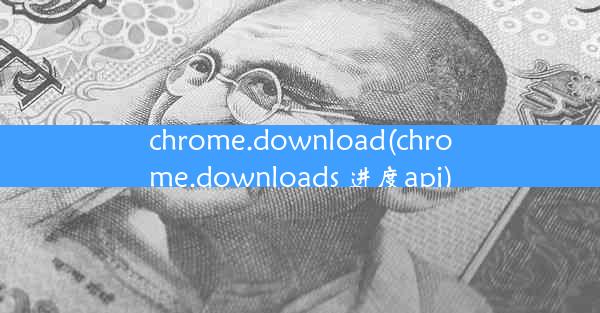 chrome.download(chrome.downloads 进度api)