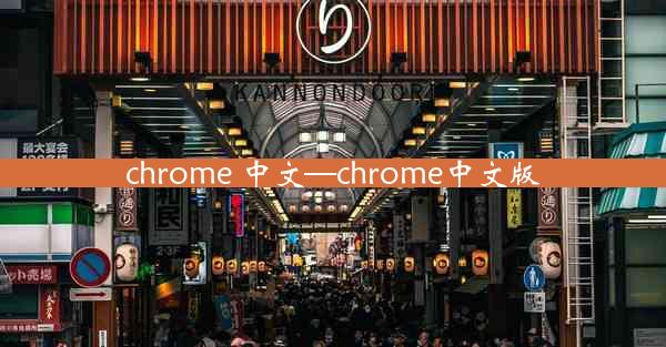 chrome 中文—chrome中文版