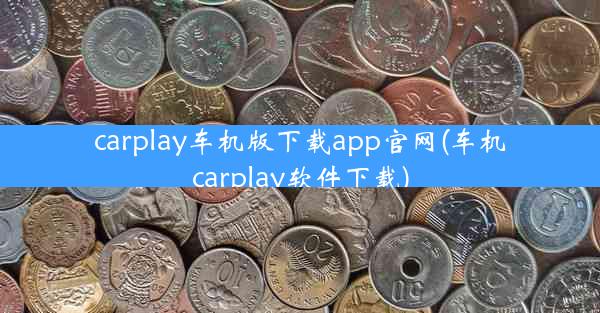 carplay车机版下载app官网(车机carplay软件下载)