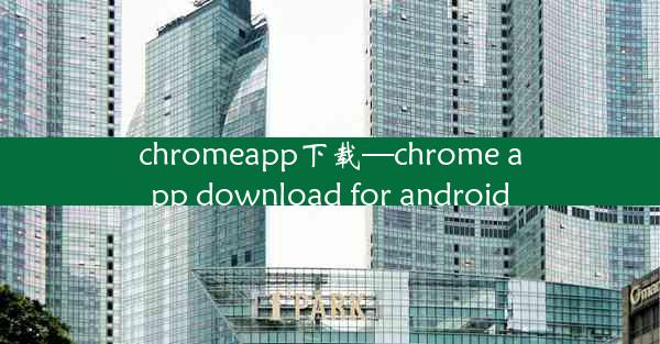 chromeapp下载—chrome app download for android