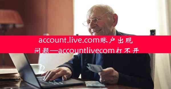 account.live.com账户出现问题—accountlivecom打不开