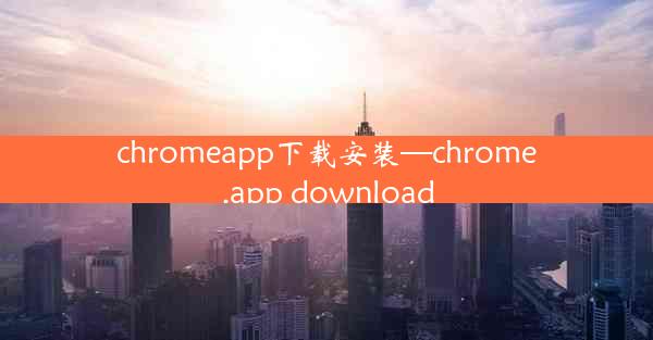 chromeapp下载安装—chrome.app download