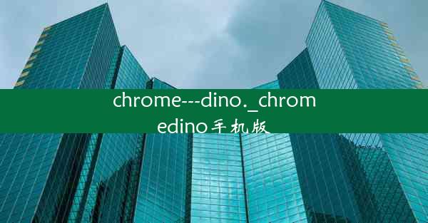 chrome---dino._chromedino手机版