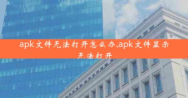 apk文件无法打开怎么办,apk文件显示无法打开