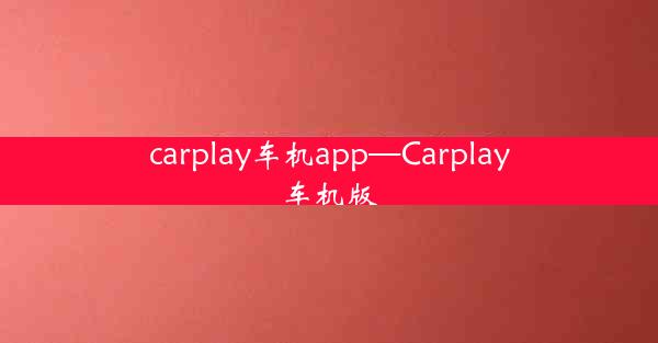 carplay车机app—Carplay车机版