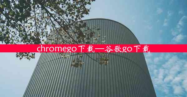 chromego下载—谷歌go下载