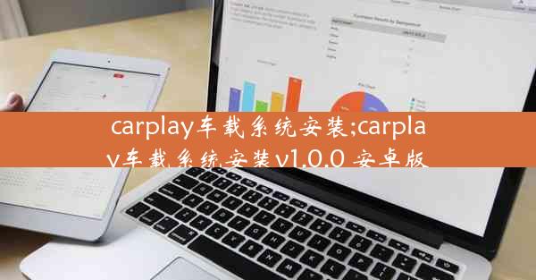 carplay车载系统安装;carplay车载系统安装v1.0.0 安卓版