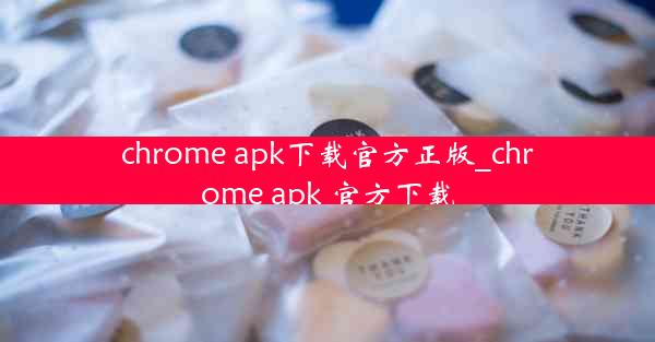 chrome apk下载官方正版_chrome apk 官方下载