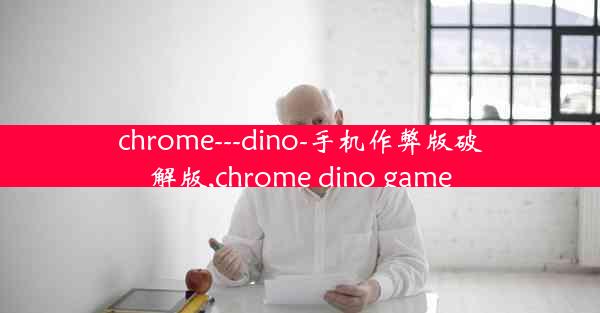 chrome---dino-手机作弊版破解版,chrome dino game