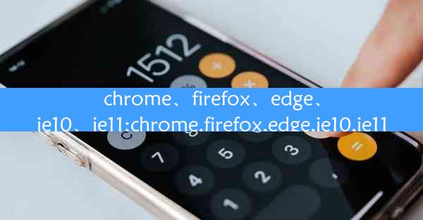 chrome、firefox、edge、ie10、ie11;chrome,firefox,edge,ie10,ie11