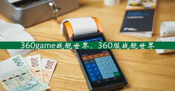 360game战舰世界、360服战舰世界