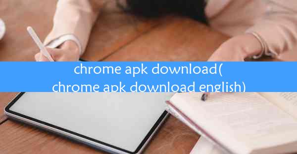 chrome apk download(chrome apk download english)