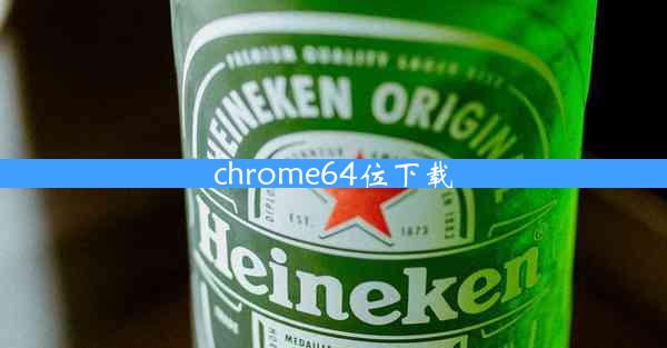 chrome64位下载