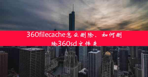 360filecache怎么删除、如何删除360sd文件夹