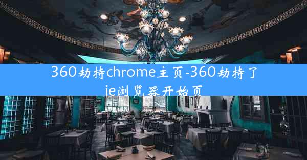 360劫持chrome主页-360劫持了ie浏览器开始页