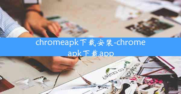 chromeapk下载安装-chromeapk下载app