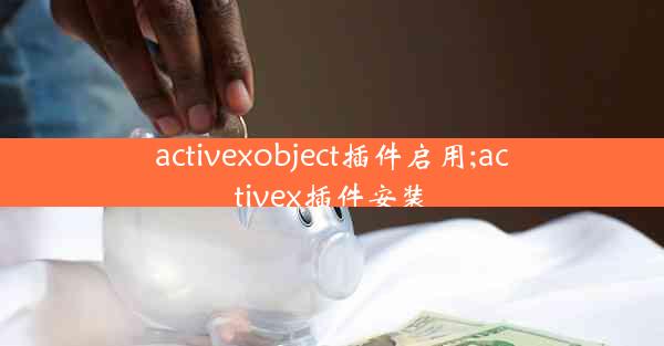 activexobject插件启用;activex插件安装