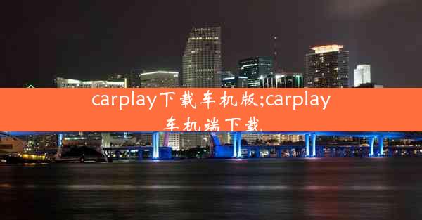 carplay下载车机版;carplay车机端下载