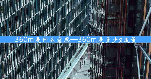 360m是什么意思—360m是多少g流量