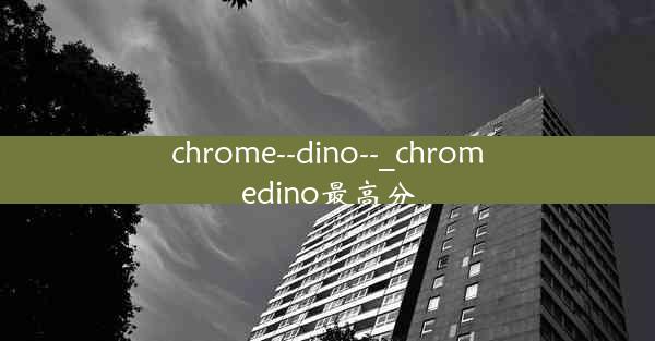 chrome--dino--_chromedino最高分