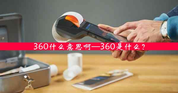 360什么意思啊—360是什么？